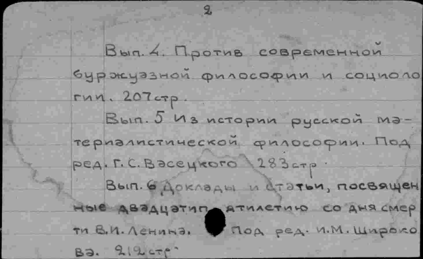 ﻿Вып. X. Против	со В р емен v-iovn
<эу р OtC-UjЭйНОИ фи-l Л ОСОф VA VA VA СОЦИ.ОЛО г va и. . 207 с.тр .
В»1о1Н. 5" ^3 VA СТО р VA VA pyc.cvcovn ГУАВ-те рvab/vvactva мес<оva <p vaлосории . Flop, ред. Г. С. йэсецхого \13Ъс.т^ •
Bbin.b	va ата^^И) пос.е>лкцец
'-Ч^€ ДаЭДЦЭТ,'1Г^&ТЛЛС.ТИЧ5 С.О pws* смер ти 61.14. ЛеНика. Пор» ре-А- И.М . Шлроа.о